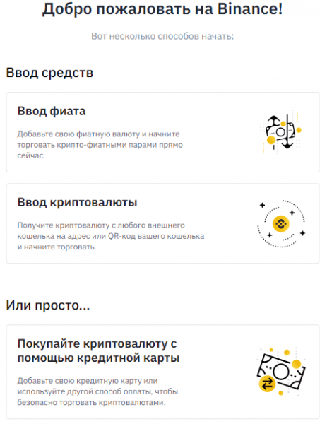 Как новичку купить криптовалюту за рубли на Binance?