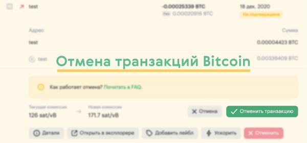 Как отменить биткоин транзакцию?