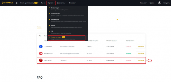 Как купить акции Tesla (TSLA) на бирже Binance с нулевой комиссией?