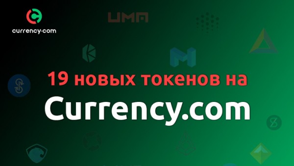 Криптобиржа Currency.com провела листинг 19 новых токенов